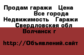 Продам гаражи › Цена ­ 750 000 - Все города Недвижимость » Гаражи   . Свердловская обл.,Волчанск г.